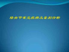 膝关节肿胀诊断课件