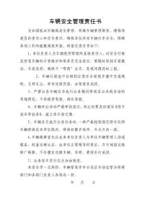 車輛安全管理責(zé)任書