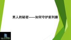 前列腺健康宣教