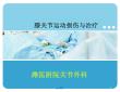 膝关节运动损伤--课件