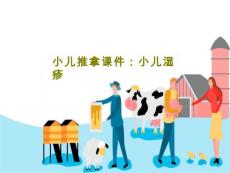 小儿推拿ppt课件：小儿湿疹