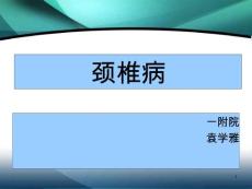 颈椎病 课件