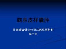 脑表皮样囊肿课件