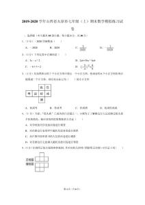 2019-2020學年山西省太原市七年級（上）期末數學模擬練習試卷 - 副本