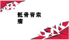 骶骨脊索瘤-课件