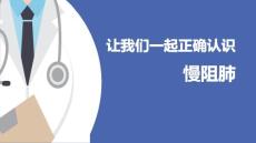 讓我們一起正確認識慢阻肺
