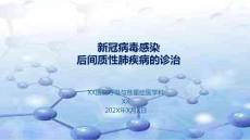 新冠病毒感染后間質性肺疾病的診治