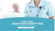 藍色醫療護理行業通用（演示文稿）