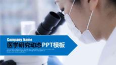醫療實用（演示文稿）醫學研究動態