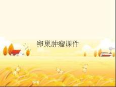 卵巢肿瘤课件