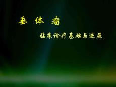 垂体瘤课件