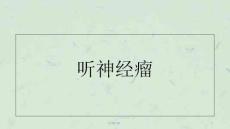 听神经瘤-ppt课件