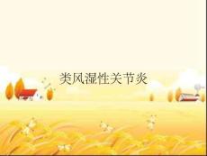 类风湿性关节炎
