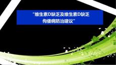 维生素D缺乏与维生素D缺乏课件