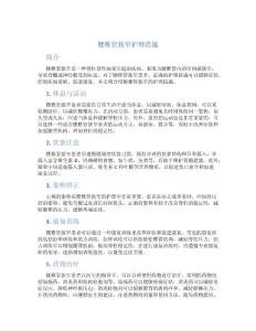 腰椎管狭窄护理措施