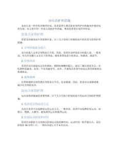 血压高护理措施