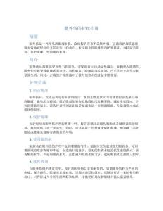 眼外伤的护理措施