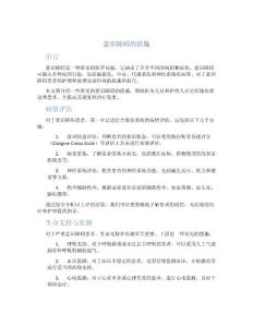意识障碍的措施