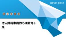 适应障碍患者的心理教育干预