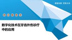 数字化技术在牙齿外伤诊疗中的应用