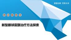 新型眼球震颤治疗方法探索
