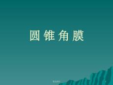 详解圆锥角膜课件