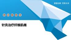 针灸治疗纤维肌痛