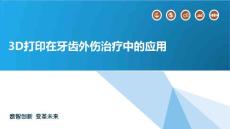 3D打印在牙齿外伤治疗中的应用