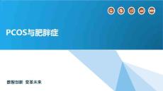 PCOS与肥胖症
