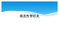 强直性脊柱炎课件