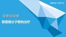 胆管癌分子靶向治疗