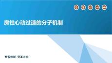 房性心动过速的分子机制