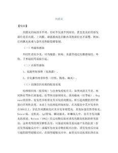 医学知识之巩膜炎