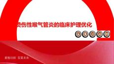 高温烫伤性喉气管炎的临床护理优化