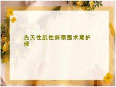 先天性肌性斜颈围术期护理课件