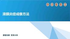 滑膜炎症成像方法