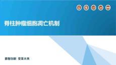 脊柱肿瘤细胞凋亡机制