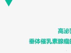 2021年高泌乳素血症和垂体催乳素瘤的诊治策略课件