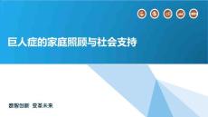 巨人症的家庭照顾与社会支持