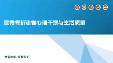 颞骨骨折患者心理干预与生活质量