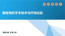 颞骨骨折手术技术与疗效比较
