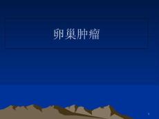 卵巢肿瘤-最新课件