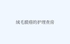 绒毛膜癌的护理查房
