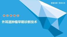 外耳道肿瘤早期诊断技术