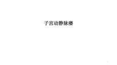 子宫动静脉瘘课件