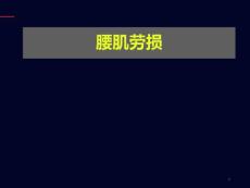 腰肌劳损症状课件