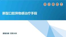 新型口腔异物感治疗手段