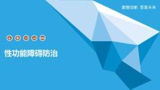 性功能障碍防治