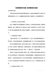 最新怎样预防孩子近视 怎样预防孩子近视
