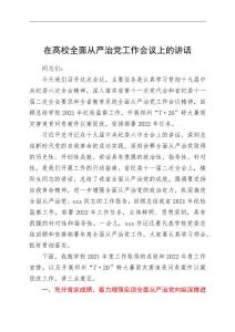 在學校2022年全面從嚴治黨工作會議上的講話